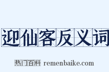 迎仙客反义词是什么意思的图片